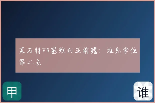 莱万特vs塞维利亚前瞻：谁先拿住第二点