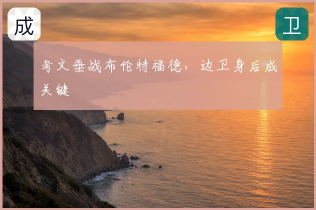 考文垂战布伦特福德，边卫身后成关键