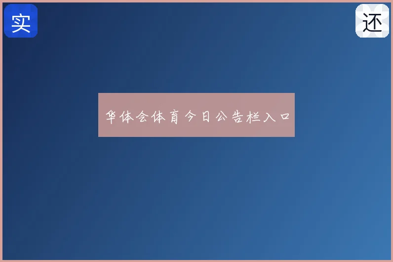 华体会体育今日公告栏入口