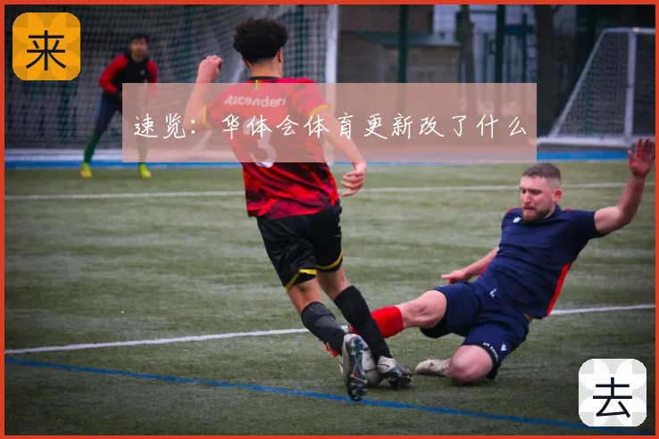 速览:华体会体育更新改了什么