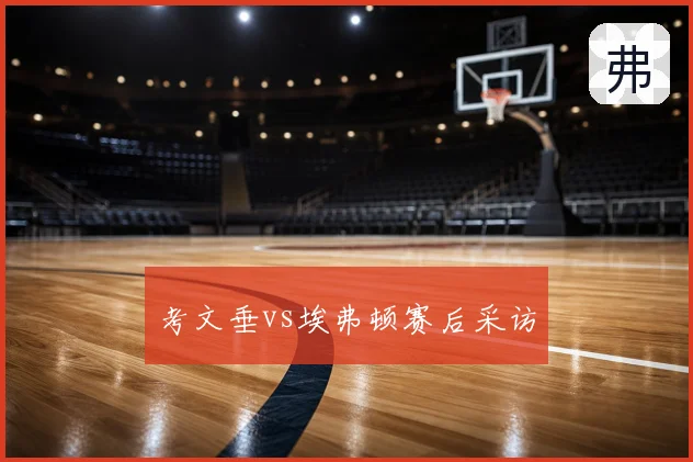 考文垂vs埃弗顿赛后采访