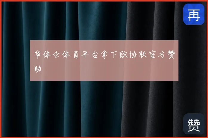 华体会体育平台拿下欧协联官方赞助