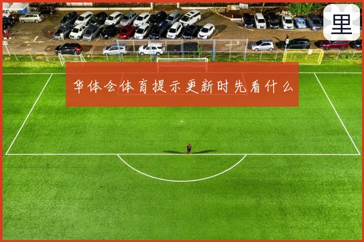 华体会体育提示更新时先看什么