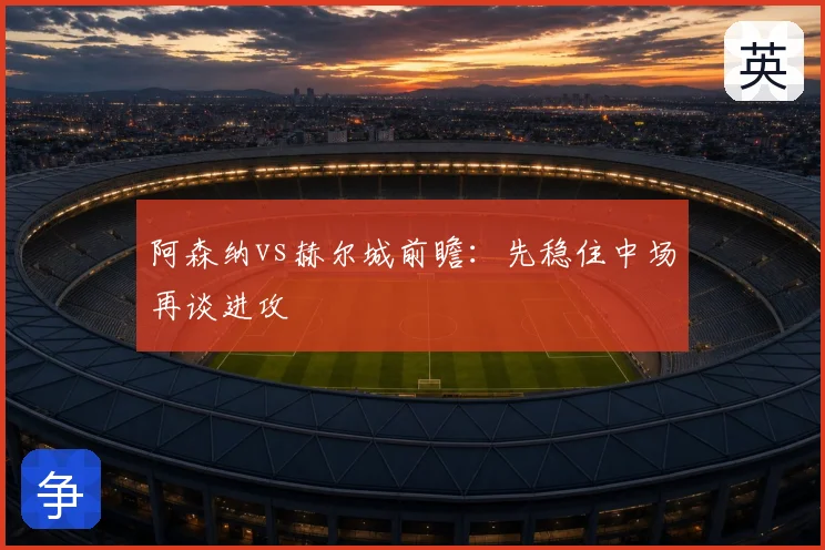 阿森纳vs赫尔城前瞻：先稳住中场再谈进攻