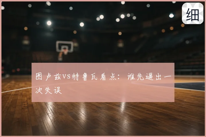 图卢兹vs特鲁瓦看点：谁先逼出一次失误