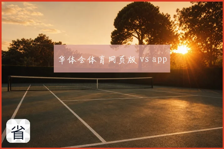 华体会体育网页版 vs app