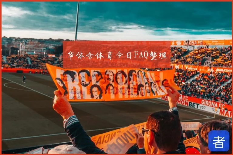 华体会体育今日FAQ整理