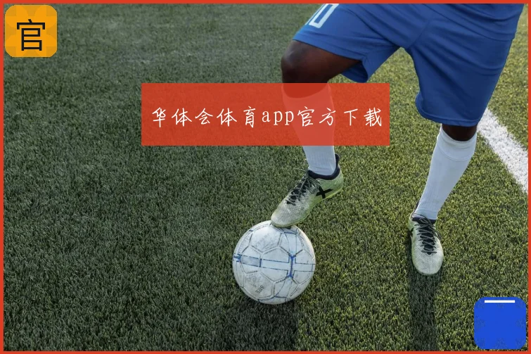 华体会体育app官方下载
