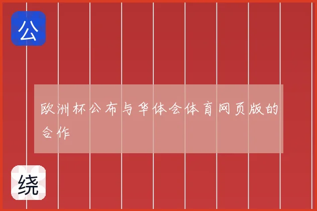 欧洲杯公布与华体会体育网页版的合作